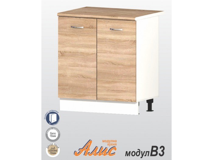 Кухненски модул Алис B3